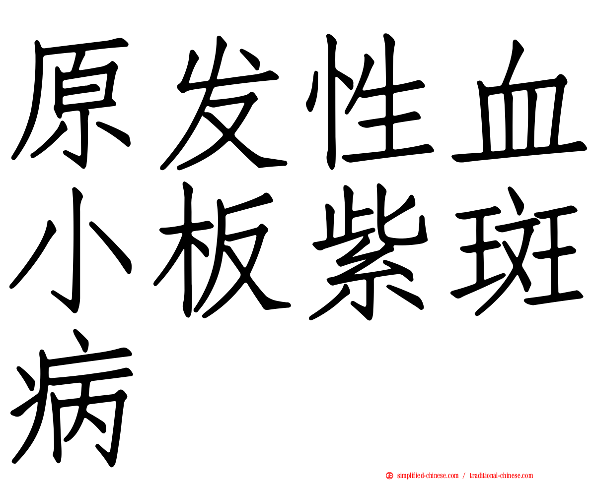 原发性血小板紫斑病