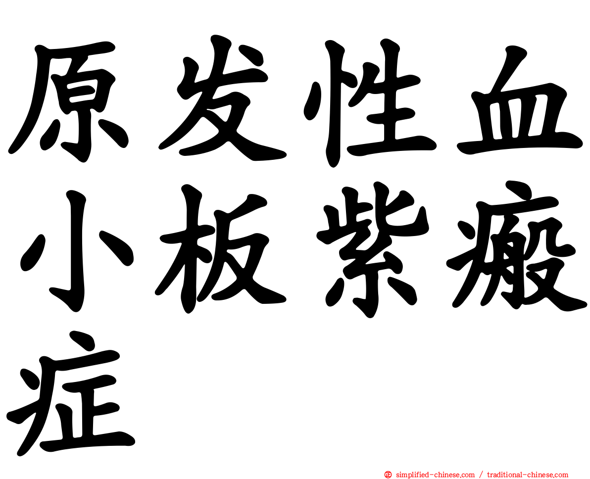 原发性血小板紫瘢症