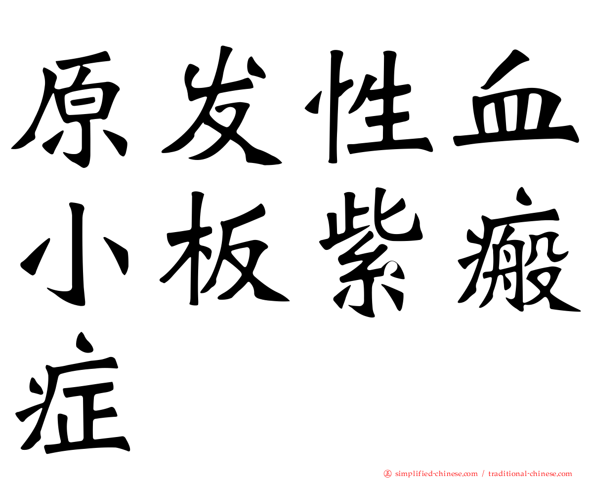 原发性血小板紫瘢症