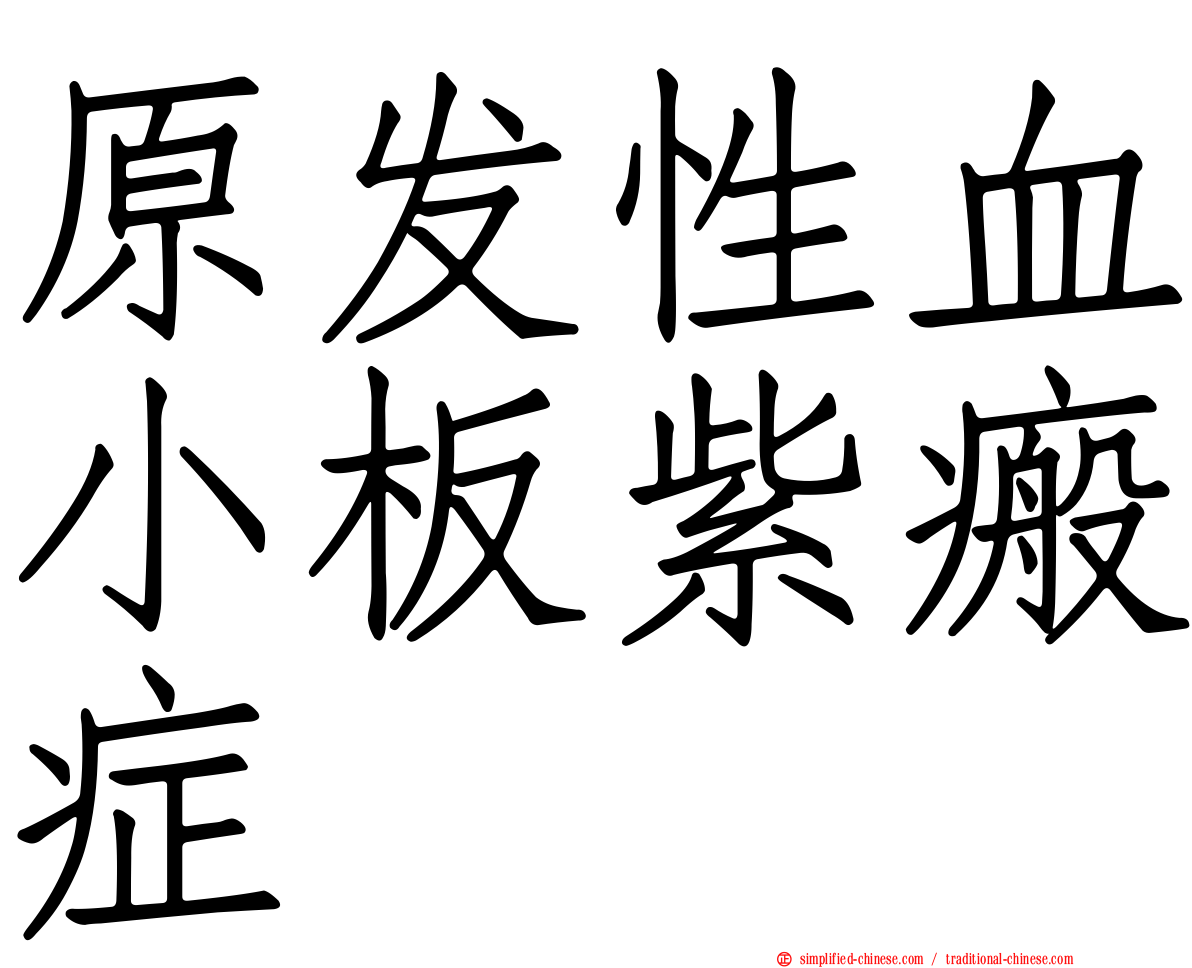 原发性血小板紫瘢症