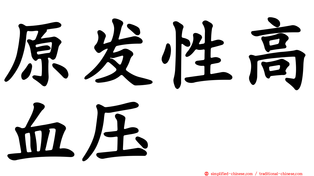 原发性高血压