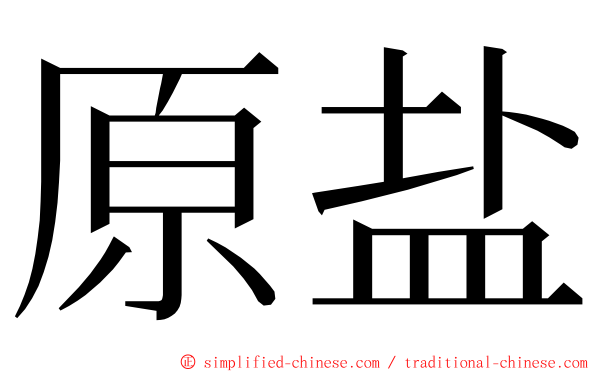 原盐 ming font