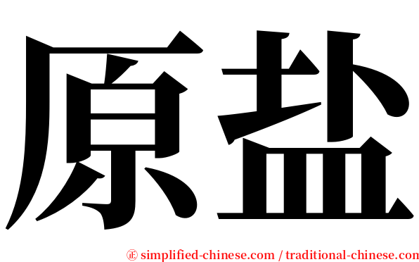 原盐 serif font