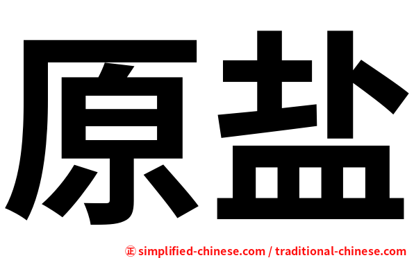 原盐