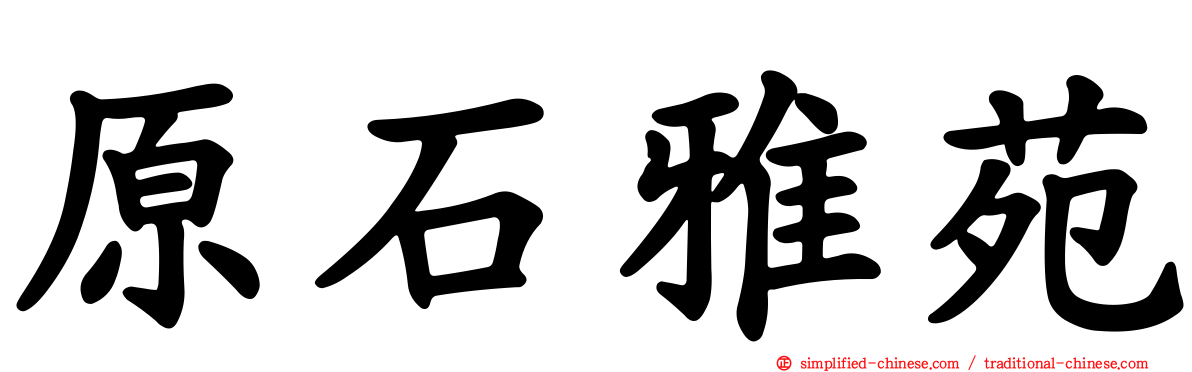 原石雅苑