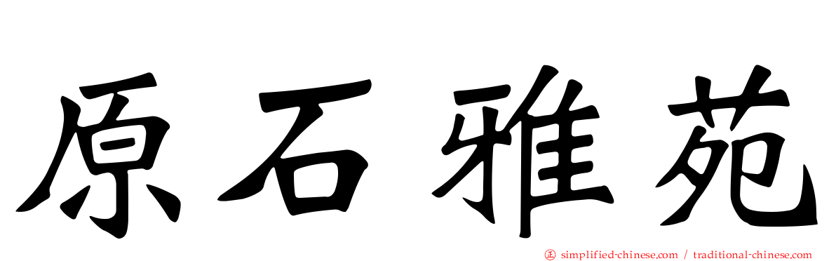 原石雅苑
