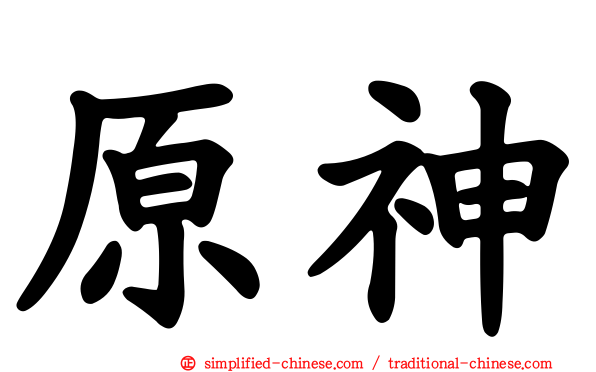 原神