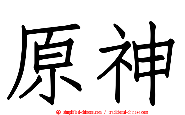 原神