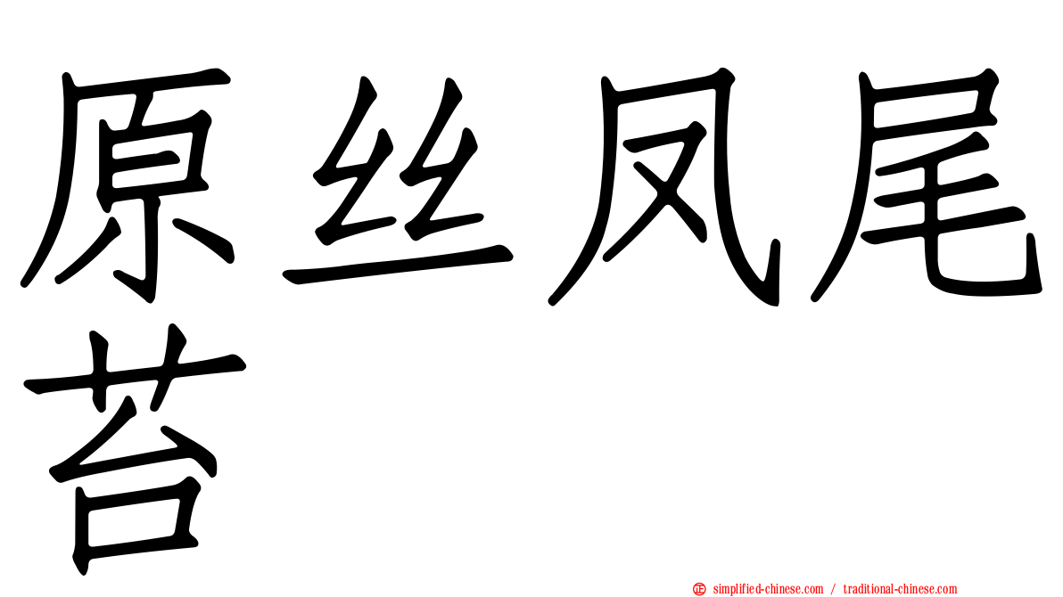 原丝凤尾苔