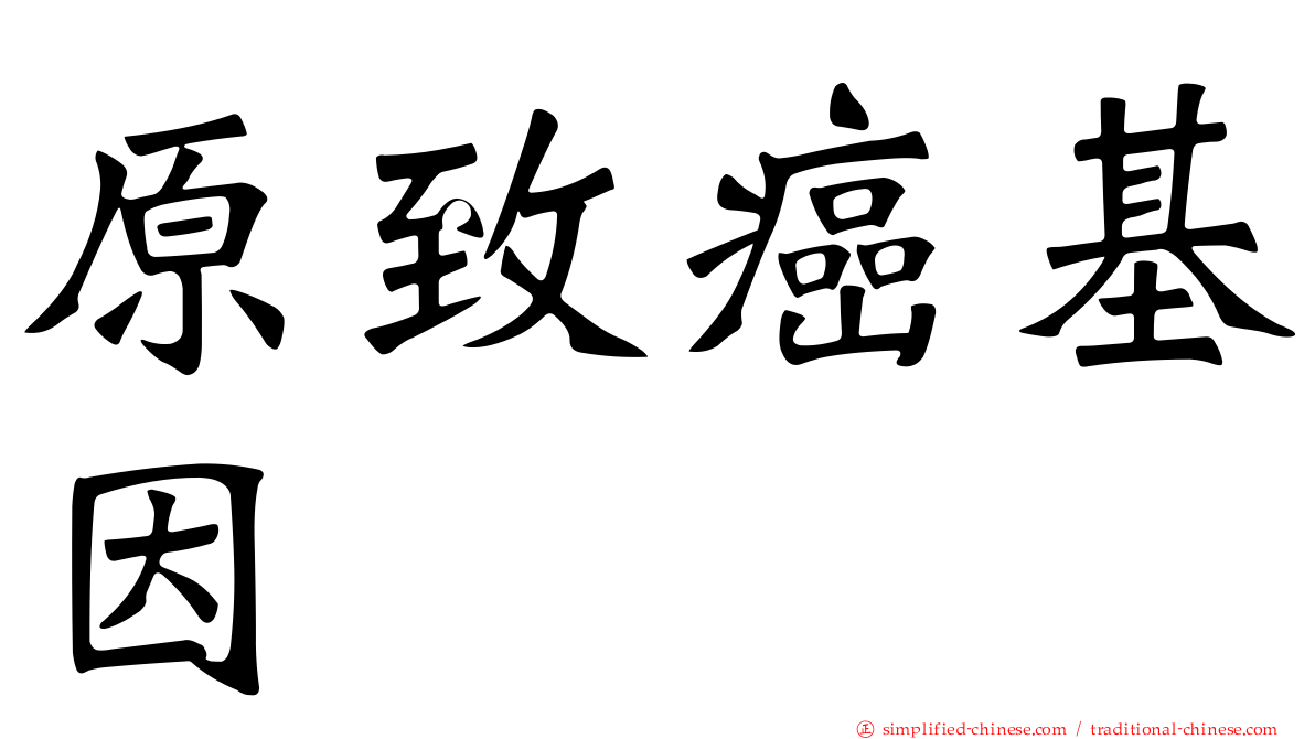 原致癌基因