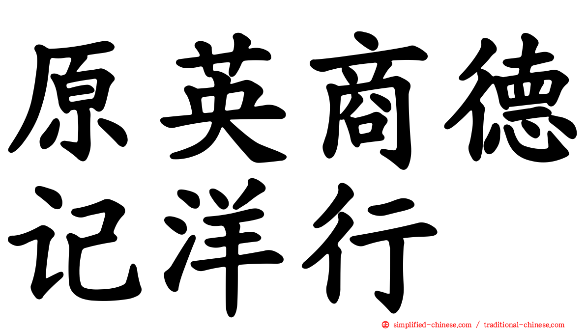 原英商德记洋行