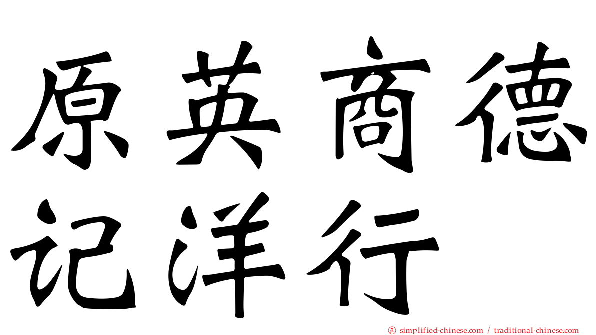 原英商德记洋行