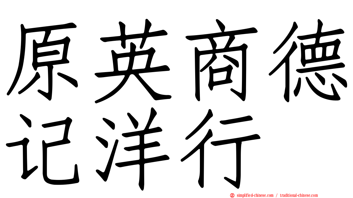 原英商德记洋行