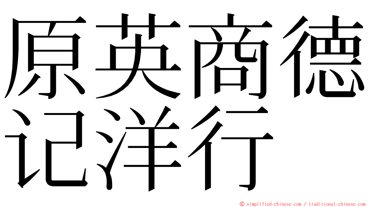 原英商德记洋行 ming font