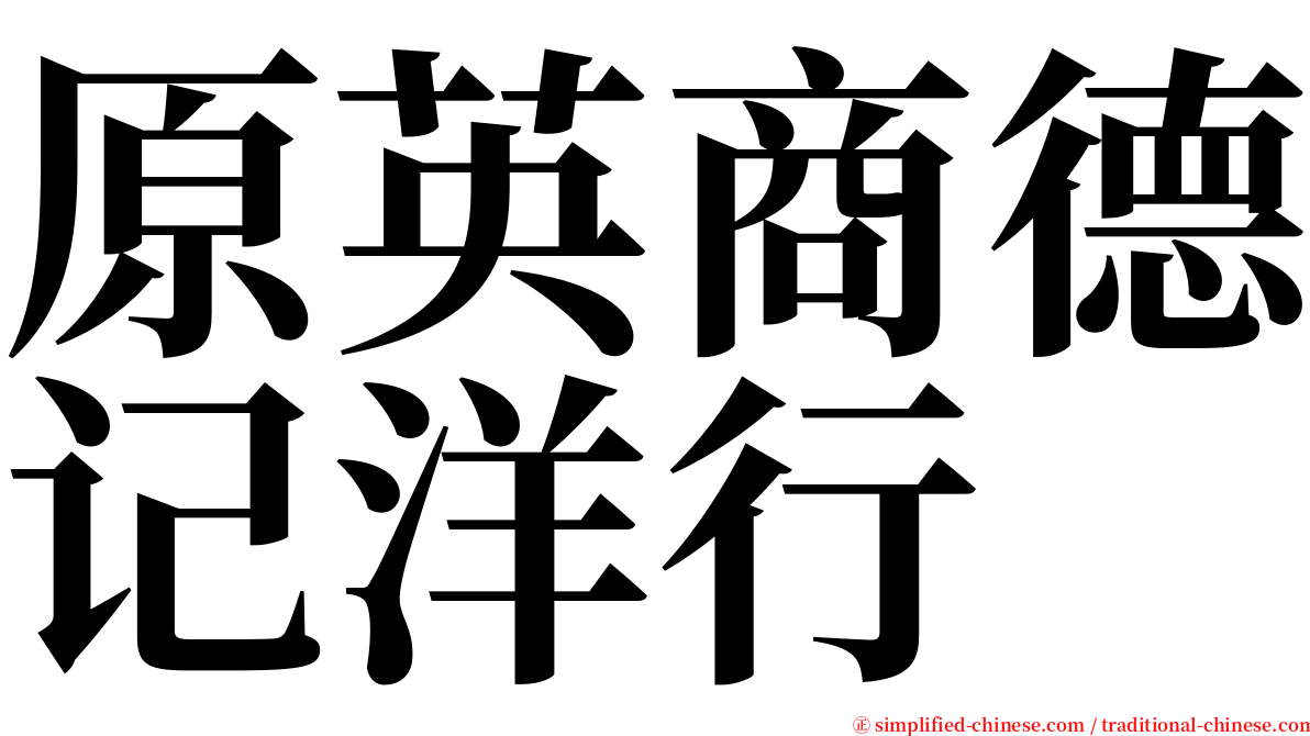 原英商德记洋行 serif font