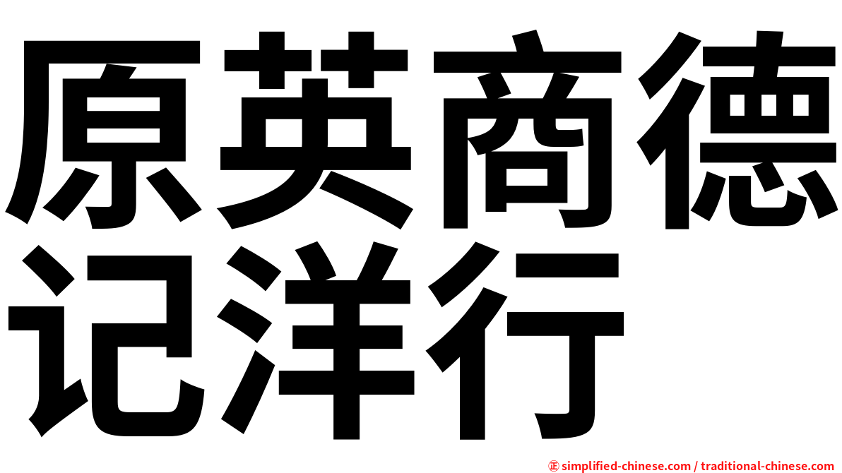 原英商德记洋行