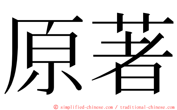 原著 ming font