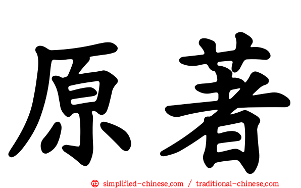 原著