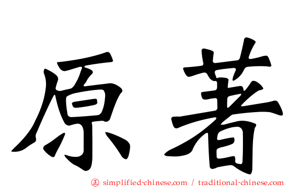 原著