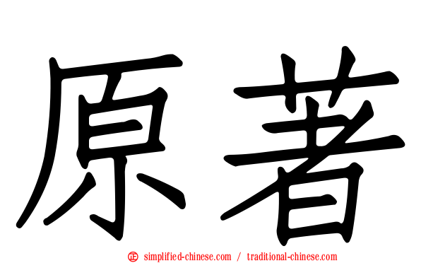 原著
