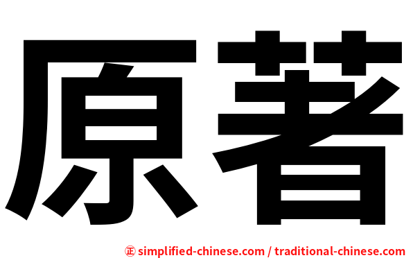 原著