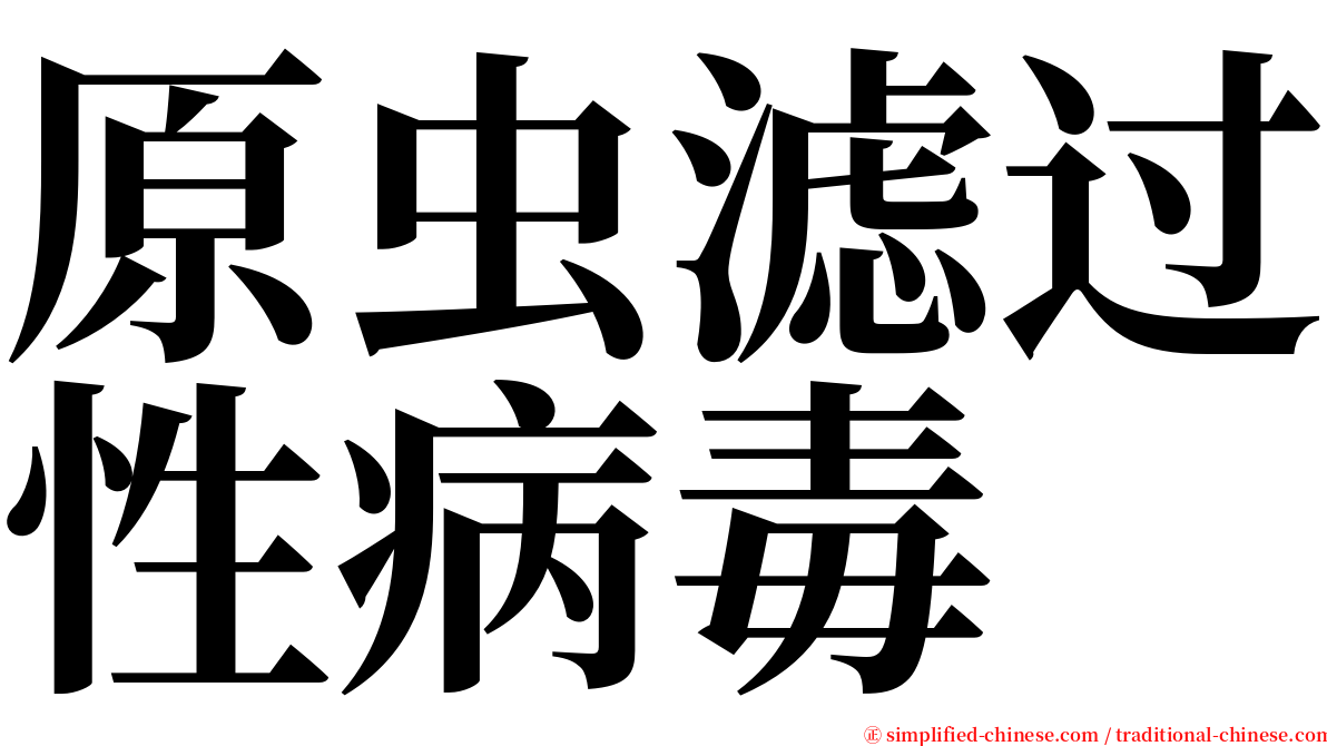 原虫滤过性病毒 serif font