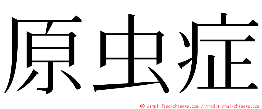 原虫症 ming font