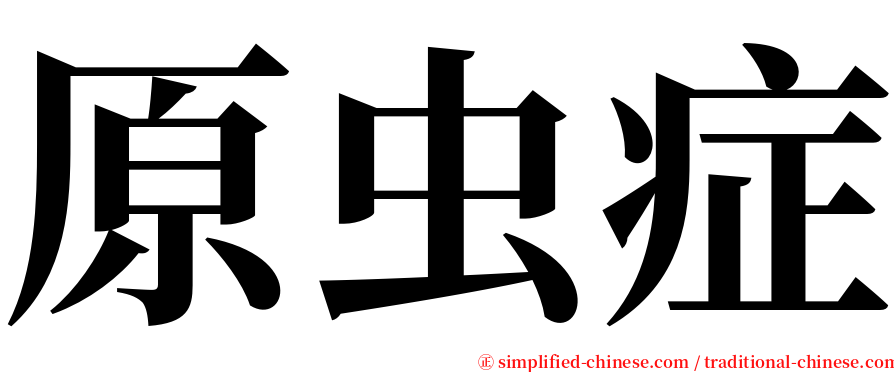 原虫症 serif font