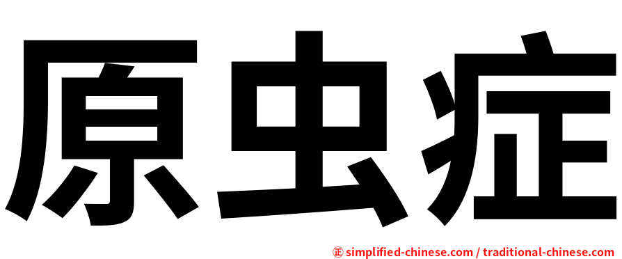 原虫症