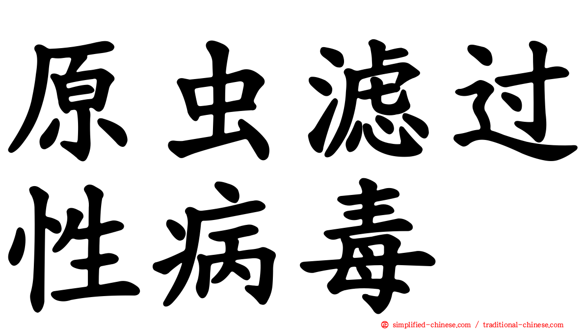 原虫滤过性病毒