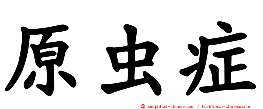 原虫症