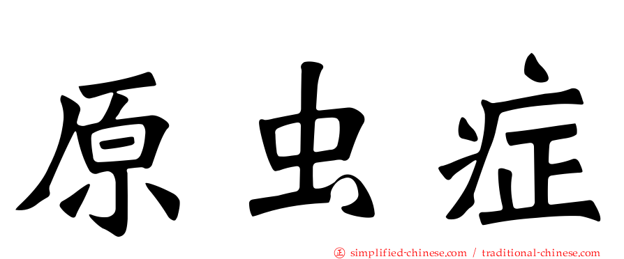 原虫症