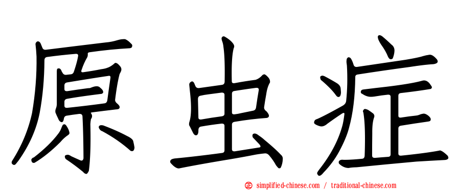 原虫症