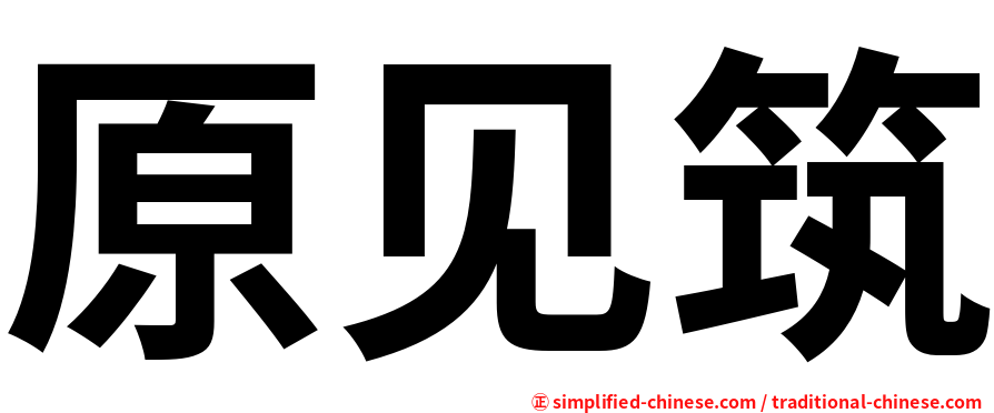 原见筑