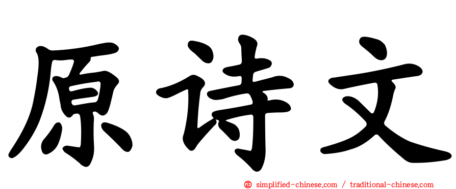 原诗文
