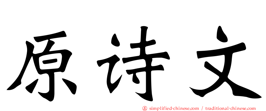 原诗文