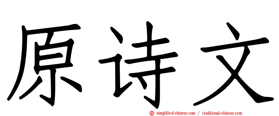 原诗文