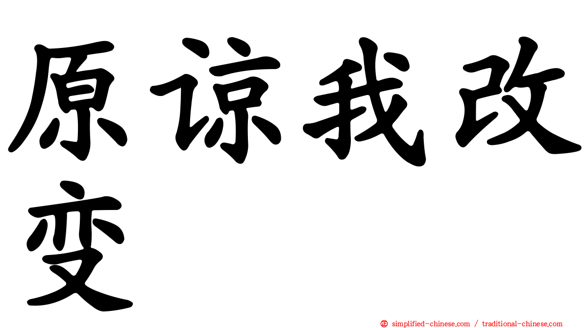 原谅我改变