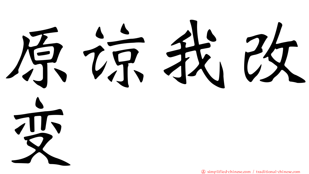 原谅我改变
