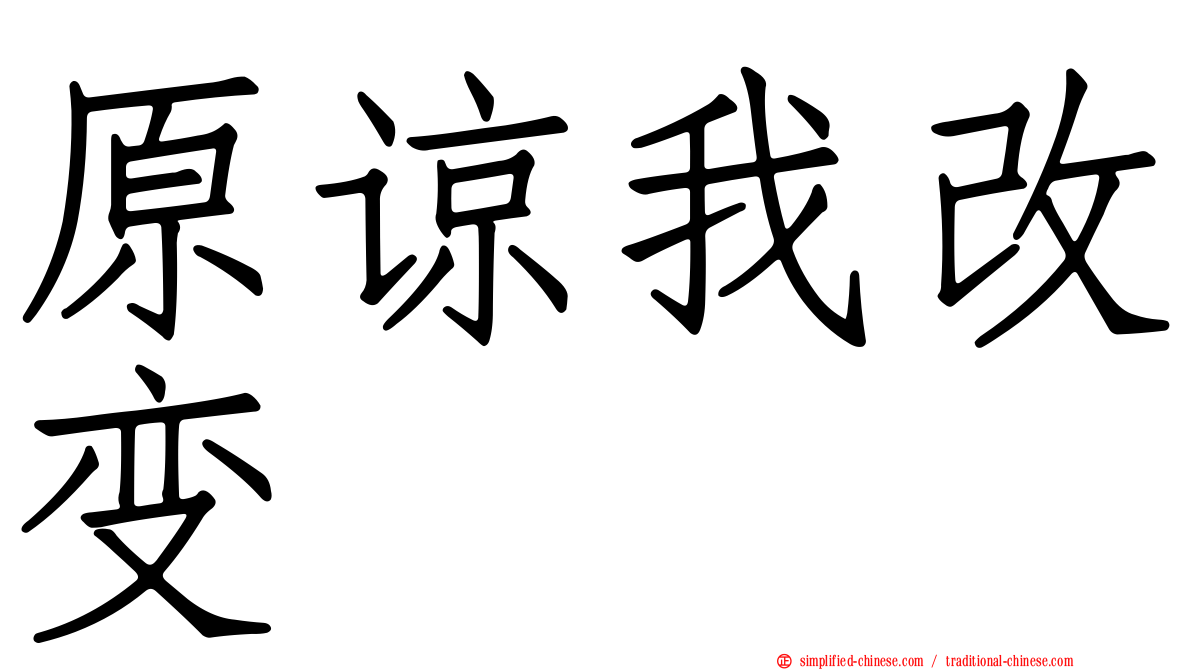原谅我改变