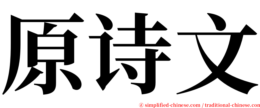 原诗文 serif font