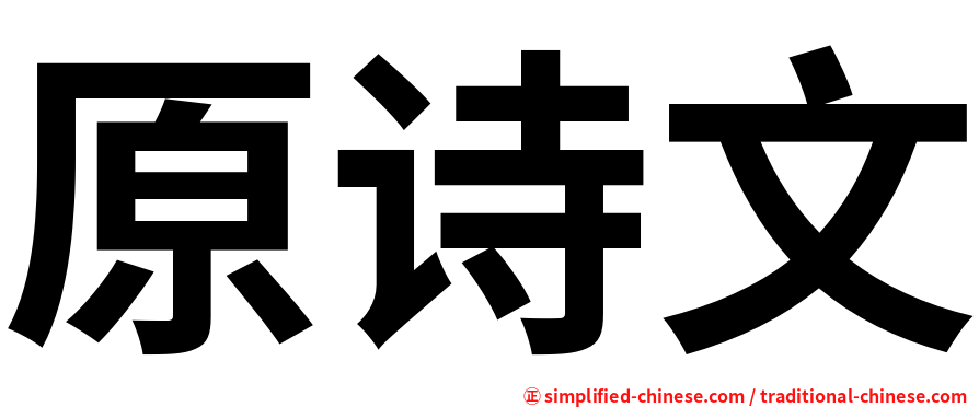原诗文