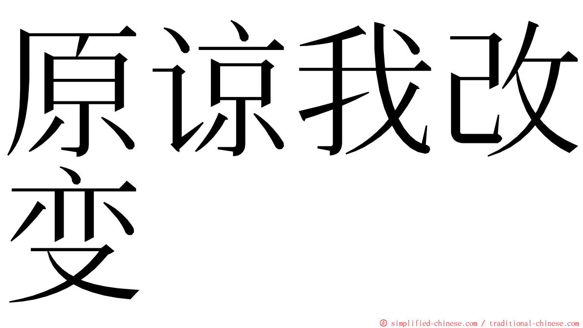原谅我改变 ming font