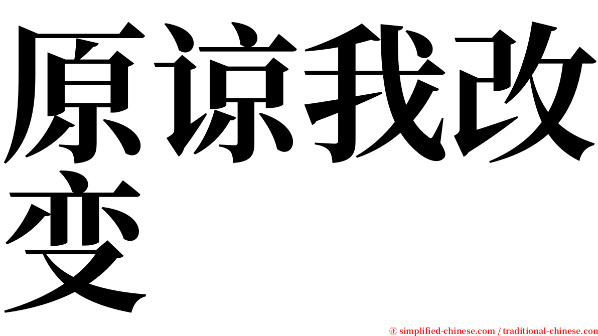 原谅我改变 serif font