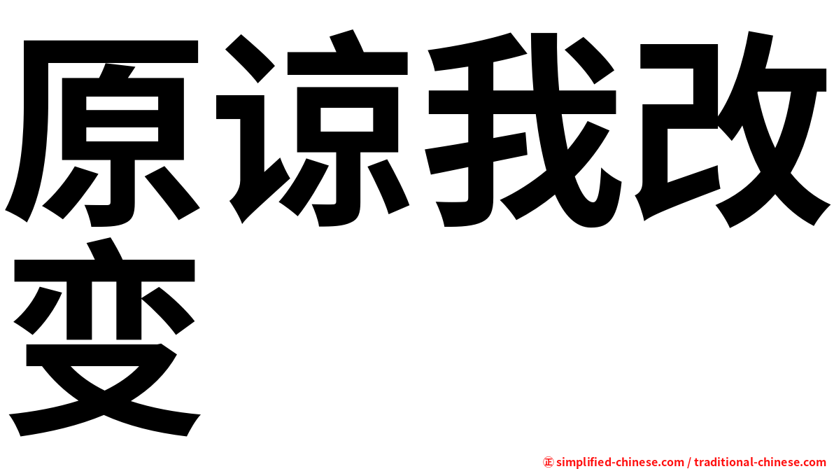 原谅我改变