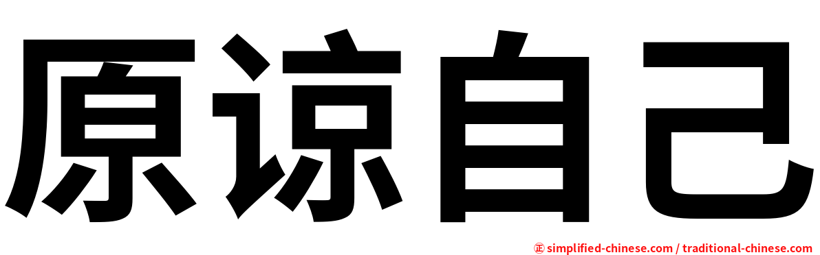原谅自己
