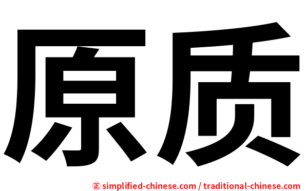 原质
