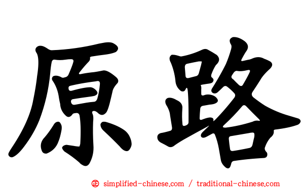 原路