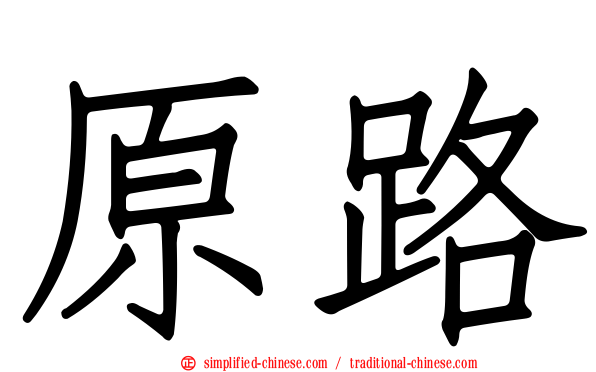 原路
