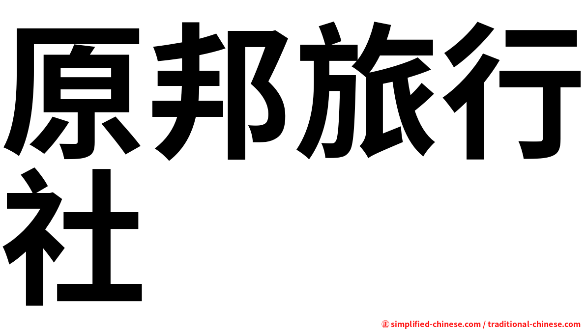 原邦旅行社